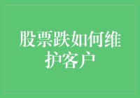 股市暴跌，客户还在跳？如何用冰淇淋与客户重建友谊？