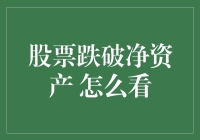 股票跌破净资产：如何解读市场信号