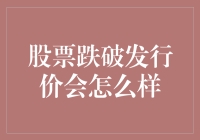 股票跌破发行价会怎么样