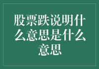 股市暴跌怎么办？解读股市下跌背后的秘密！