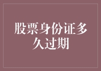 股票身份证真的会过期吗？别闹了，看看我怎么让你们的钱生钱！