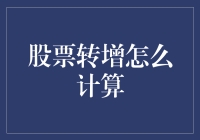 股票转增：红利分配与股本变更的会计处理