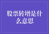 股票转增，让你的钱包瞬间膨胀，但千万记得，那只是个梦