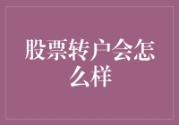 股票转户怎么办？技巧分享！