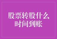 股票转股到账时间探析：理解交易流程与到账机制