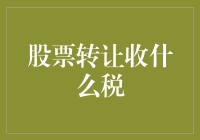 投资新手的避坑指南：被股票转让税链上的人，该如何自救？