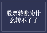 股市中的转账黑洞：为什么我的钱转不过去？