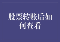 股票转账后怎么查？来看一看这些小技巧！