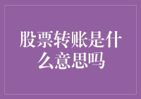 股票转账是什么意思？全面解读股票转账的流程与意义