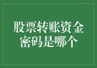 股票转账资金密码：你的财务安全门锁