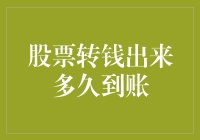 股票转钱出来多久到账？比蜗牛爬得还慢？