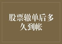 股票辙单后多久到帐？专家称：可能一周，也可能一光年！