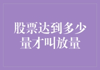 你知道吗？股票达到多少量才叫放量？原来是这样！