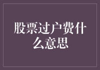 股票过户费是什么东东？真的有人会为此费神吗？