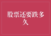 股票还要跌多久？你的资金够不够买下整个股市