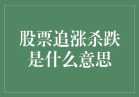 股票追涨杀跌：一场现代版的跑得快游戏