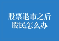 大盘不好，小盘也不能太好？股票退市之后股民怎么办？