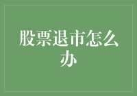 股票退市的应对策略：如何在复杂市场环境中稳健投资