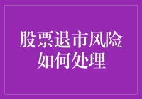 股票退市风险如何应对？投资者必知的策略与技巧