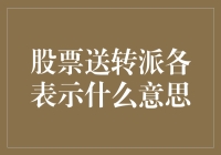 股票送转派各表示什么意思？来一场股市大逃杀