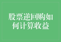 股票逆回购的收益计算手册——让你的钱生钱，甚至还能自己生钱！