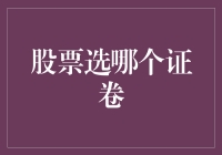 股票选哪个证券？新手必备指南！