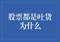 股市的吐货现象：为何投资者纷纷离场？