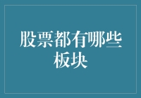 股票板块分析：城市脉动中的智慧选择