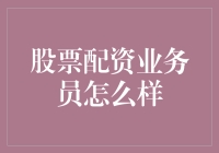 股票配资业务员的生存攻略：策略与风险把控