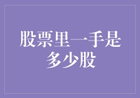 股票里一手是多少股？难道是一只小手的长度？