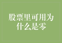 股票账户里可用资金为什么是零？原来是因为我把钱都存在了定投银行