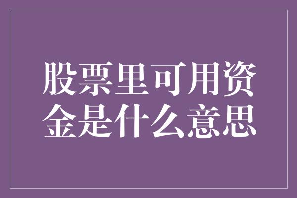 股票里可用资金是什么意思