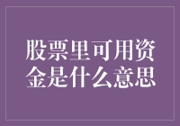 股市里的钱袋怪：解密你的可用资金！