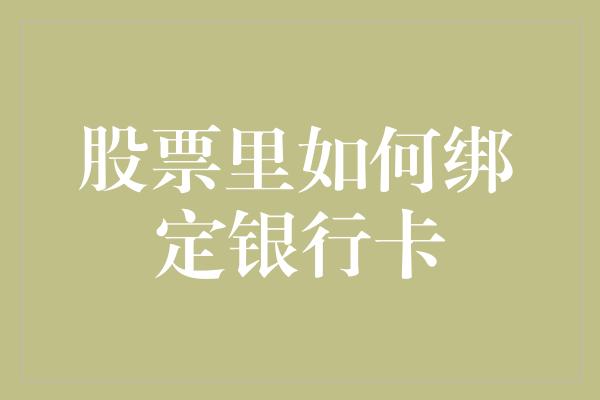 股票里如何绑定银行卡