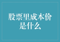 股票里的成本价：一场灵魂与金钱的较量