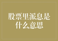 股票里派息是什么意思：了解公司分红机制