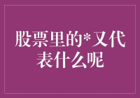 股票里的号：你是不是也在怀疑自己得了眼花？