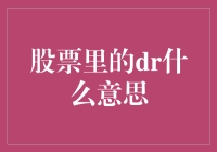 股票市场中的DR概念解析：深度解读与策略分析