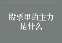 股票里的主力是传说中的股市大神？还是那些传说中的白骨精？