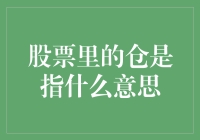 股票投资中的仓：策略与意义