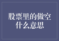 股票里的做空：怎样用一颗柠檬榨出两杯柠檬汁