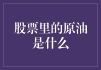 股票里的原油：一场现代经济的油料战争