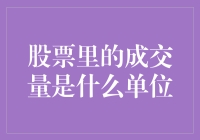 股票里的成交量是怎样的一个单位？：成交量单位的含义与解析