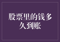 股票里的钱多久能到账？别急，它可能在半路被绑架了