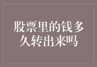 股票里的钱多久转出来吗？——等你卖了，我给你倒杯茶