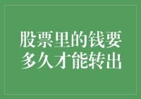 从股市撤退，你的钱要多久才能翻山越岭到达？