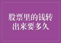 股票账户里的钱转出来需要多久？剖析股票提现流程与影响因素