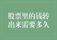 股票里的钱转出来需要多久：策略、渠道与影响因素