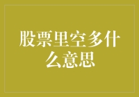 股票市场中的空多策略解读：理解市场参与者的博弈之道