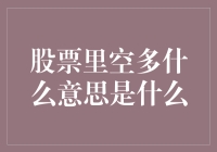 股票里的空多：揭秘投资者的心理博弈与市场动向